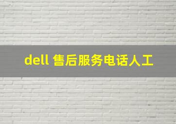 dell 售后服务电话人工